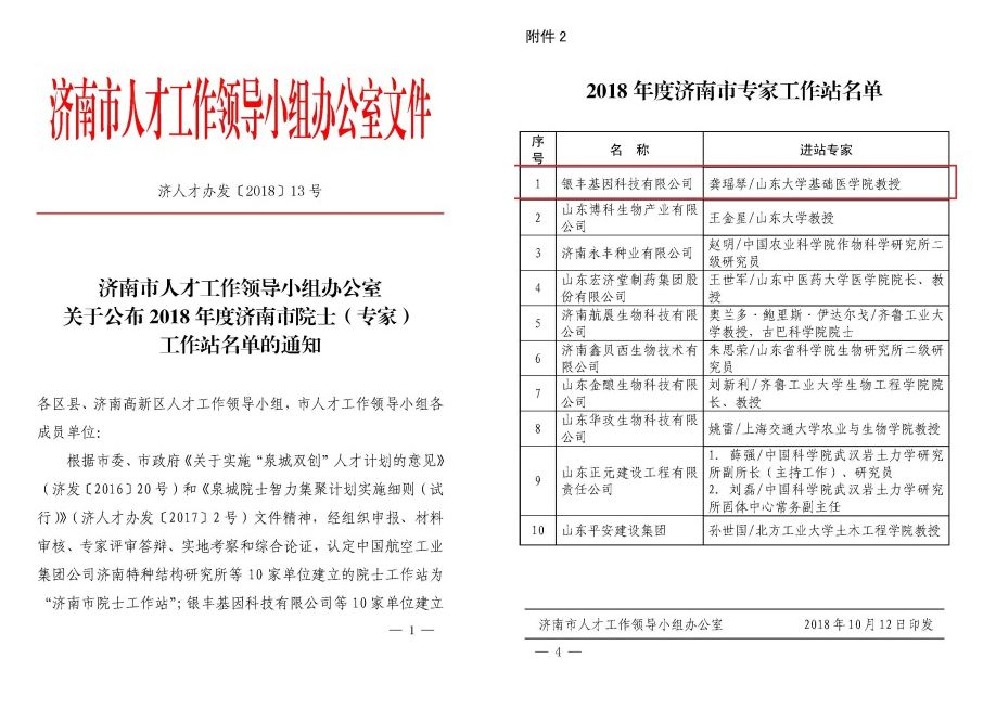 喜訊！銀豐基因科技有限公司入選濟南市專家工作站