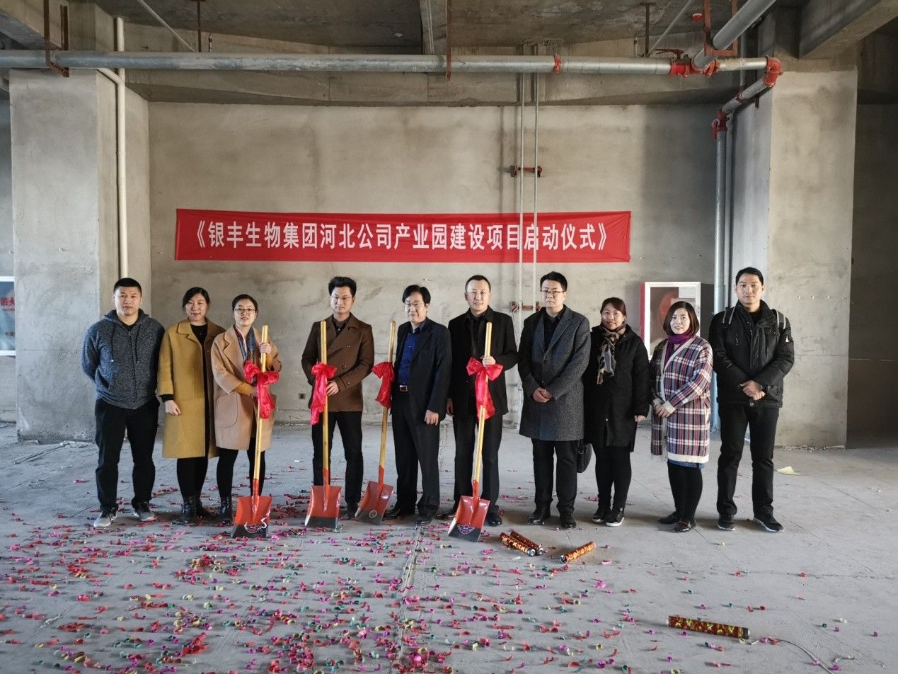 銀豐生物集團（河北）產業基地開工建設