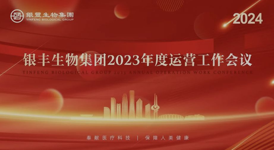 要聞｜銀豐生物集團(tuán)2023年度運(yùn)營(yíng)工作會(huì)議圓滿召開(kāi)